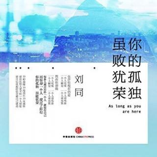 《你的孤独 虽败犹荣》刘同【三十一】