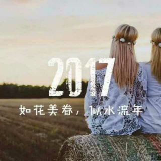 2017,  亲爱的朋友