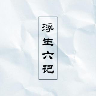 《浮生六记》（一）