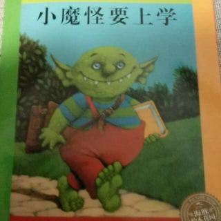 小魔怪要上学