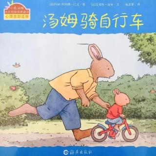 第188期《汤姆骑自行车》－兔子姐姐讲故事