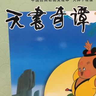 中国经典动画绘本-天书奇谈