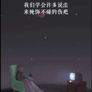 尽管我得到世界，有种幸福不是我的丨晚安，夜归人