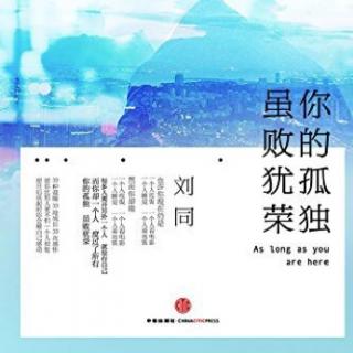 《你的孤独  虽败犹荣》刘同【三十二】