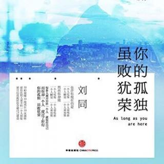 《你的孤独  虽败犹荣》刘同【三十三】