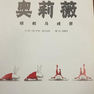 奥莉薇拯救马戏团