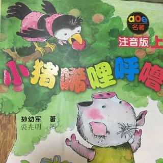 小猪唏哩呼噜之6：三个小家伙