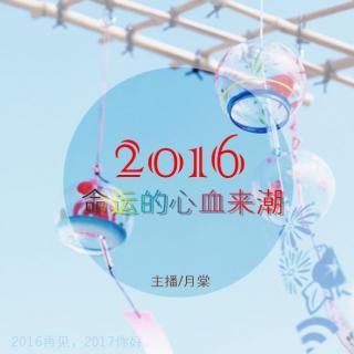 Vol144【静夜思绪】2016，命运的心血来潮-月棠