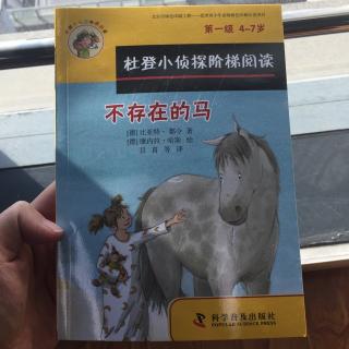 不存在的马｜杜登小侦探