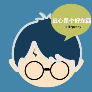 Vol147【乐动心影】良心是个好东西-penny