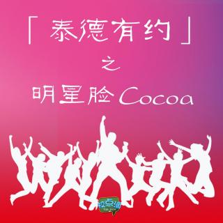 【泰德有约】明星脸 cocoa