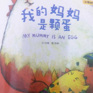 太原七田右脑🍑桃子  分享绘本《我的妈妈是颗蛋》