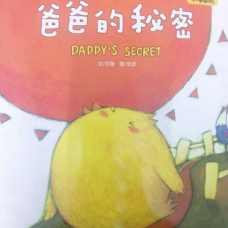 太原七田右脑🍑桃子  分享绘本《爸爸的秘密》