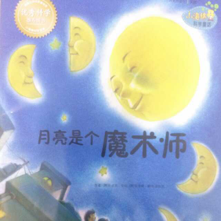 太原七田右脑🍑桃子  分享绘本《月亮是个魔术师》