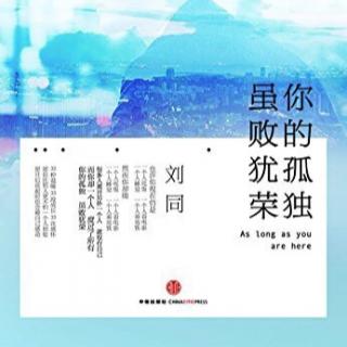 《你的孤独 虽败犹荣》刘同【三十四】