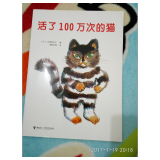 绘本-活了100万次的猫 20170119