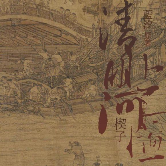 【碎岛玄舸】蓝汐原著现代gl《清明上河图》楔子