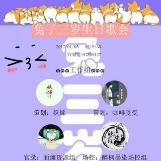 【活动】20170105兔子生日歌会