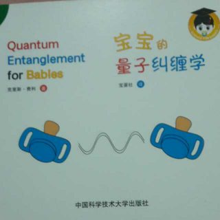 宝宝的量子纠缠学