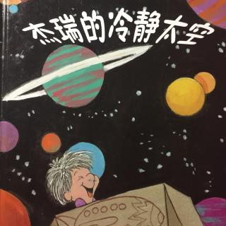 杰瑞的冷静太空 小米麻麻