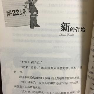 汤小团1掉进书里的汤小团 第二十二场