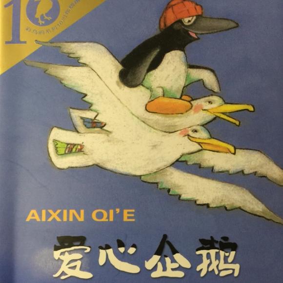 爱心企鹅 第5 6章 焦虑与思念 / 都是爱惹的祸】在线收听_锴诚妈(绘本