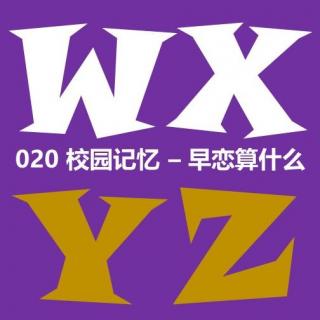 020 校园记忆 - 早恋算什么