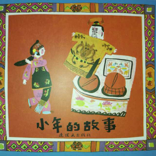 小年的故事 中国传统节日故事