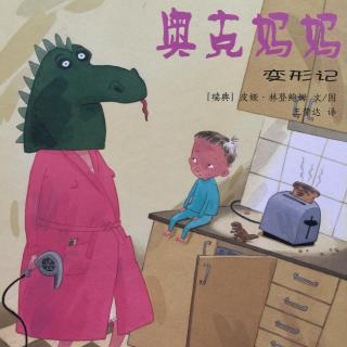 奥克妈妈变形记