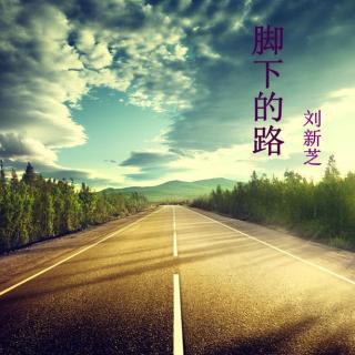 【阅读分享】诗一首《脚下的路》-康梓阳