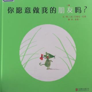 你愿意做我的朋友吗？