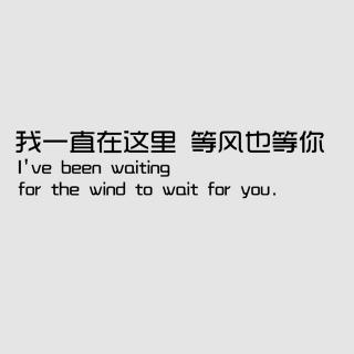 我在哪里一直等你