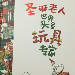 圣诞老人世界头号玩具专家 2017.1.20