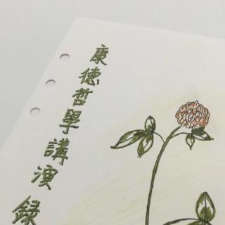 六.康德哲学的当代意义