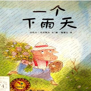 绘本故事《一个下雨天》