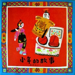 中国传统节日故事之《小年的故事》