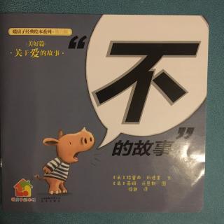 暖房子系列～“不”的故事