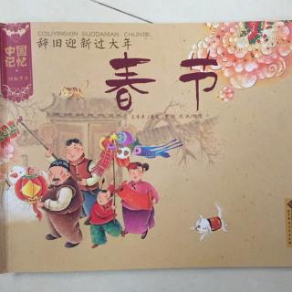 中国传统节日《春节》-绘本故事
