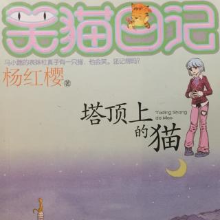 笑猫日记：塔顶上的猫3.著名的“资格猫”