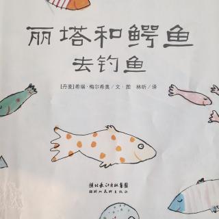 丽塔和鳄鱼去钓鱼