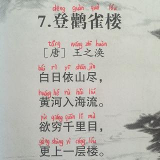 【经典诵读】《登鹳雀楼》（王之涣）