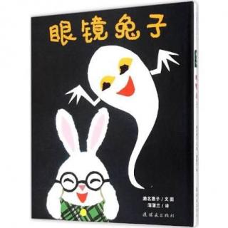 绘本故事《眼镜兔子》