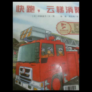 快跑 云梯消防车🚒