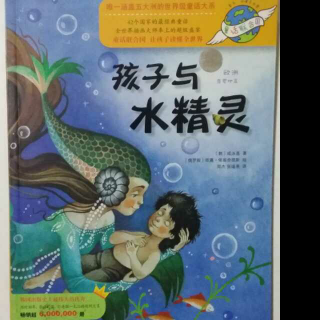 《孩子与水精灵》