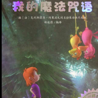 不一样的卡梅拉系列二之3我的魔法咒语