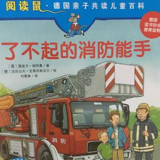 了不起的消防能手《阅读鼠》