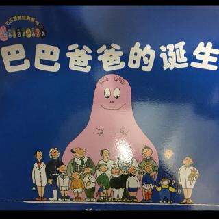 巴巴爸爸经典系列1《巴巴爸爸的诞生》