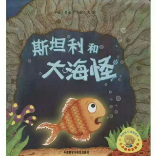 斯坦利和大海怪