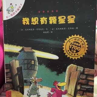 《我想有颗星星》卡梅拉的故事第二遍