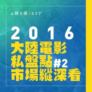 2016大陆电影私盘点 #2 市场纵深看 - 4排9座 vol.027